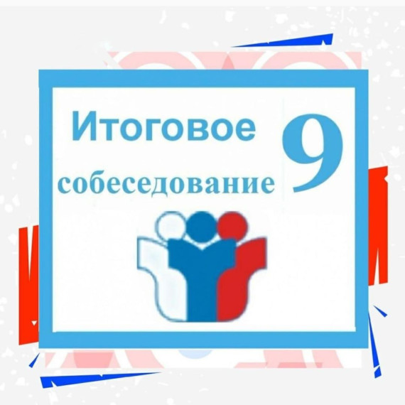 Итоговое собеседование.