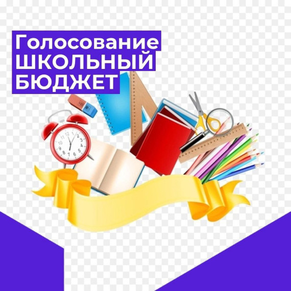 Школьный бюджет.