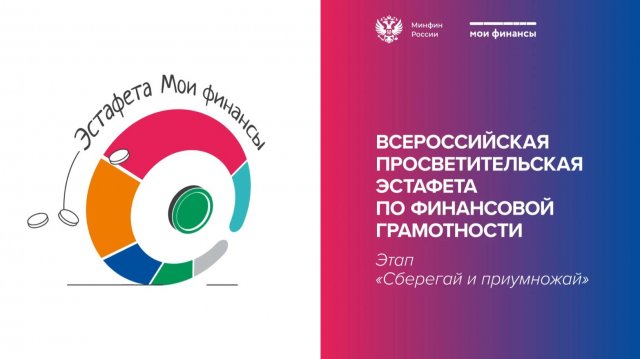 Эстафета Мои финансы.