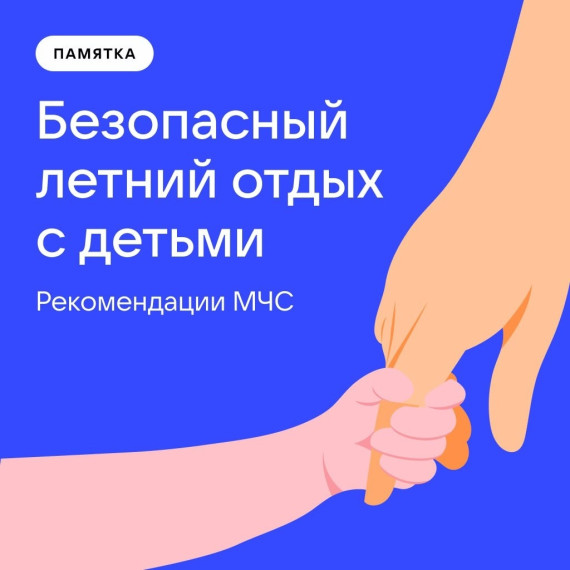 Безопасный отдых.